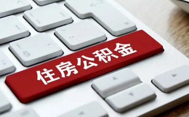 安宁住房公积金提取（安宁住房公积金提取需要什么材料）