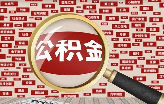 安宁东莞公积金为啥不能提取（安宁东莞公积金为啥不能提取了）